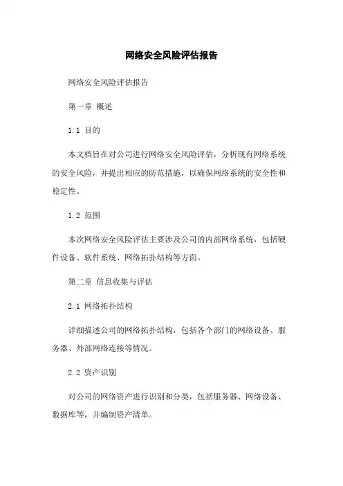 网络安全风险评估报告