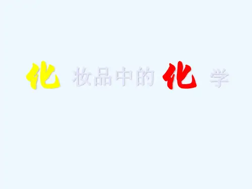化妆品中的化学解读