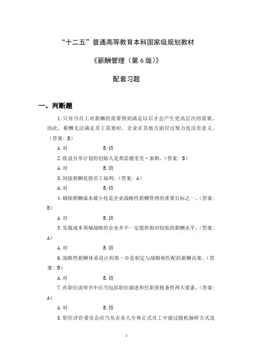 薪酬管理第6版习题答案完整版