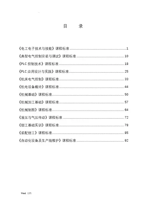 机电技术应用专业课程标准
