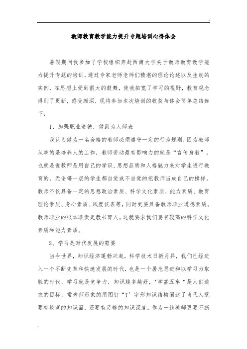 教师教育教学能力提升专题培训心得体会