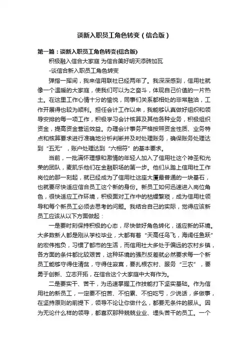 谈新入职员工角色转变（信合版）