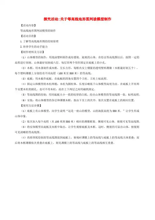 七年级地理上册 第二章 第三节 世界的地形 探究活动 制作等高线地形模型素材 湘教版