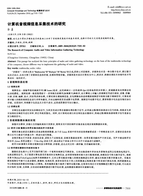 计算机音视频信息采集技术的研究