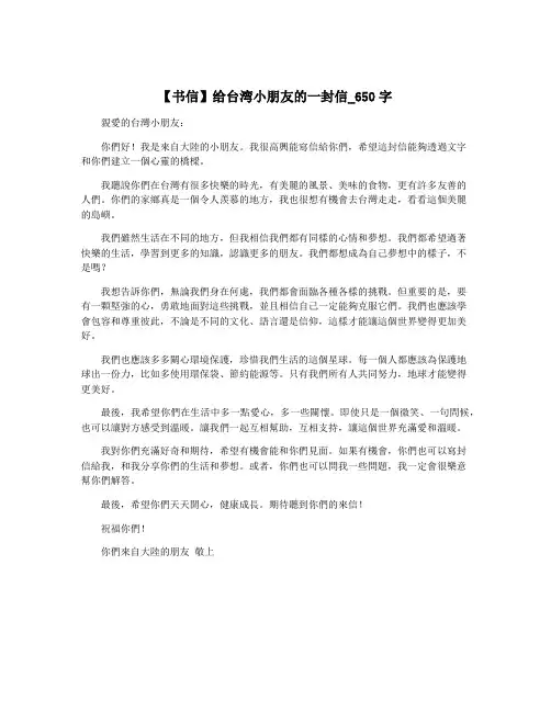 【书信】给台湾小朋友的一封信_650字
