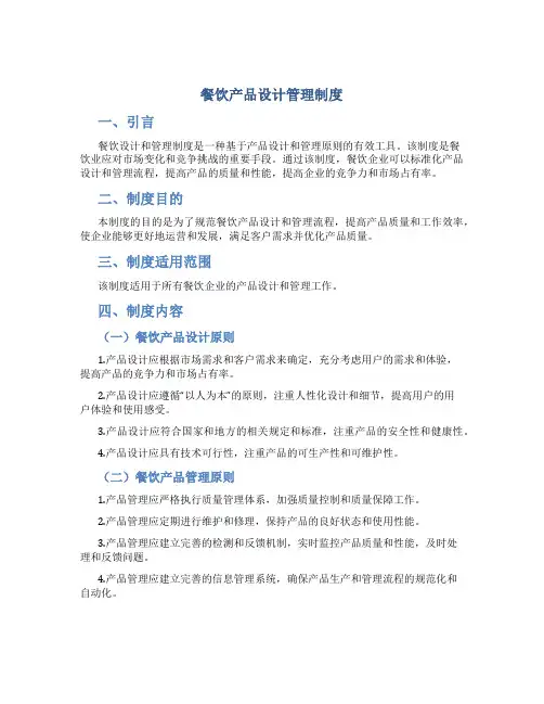 餐饮产品设计管理制度