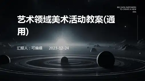 艺术领域美术活动教案(通用)ppt
