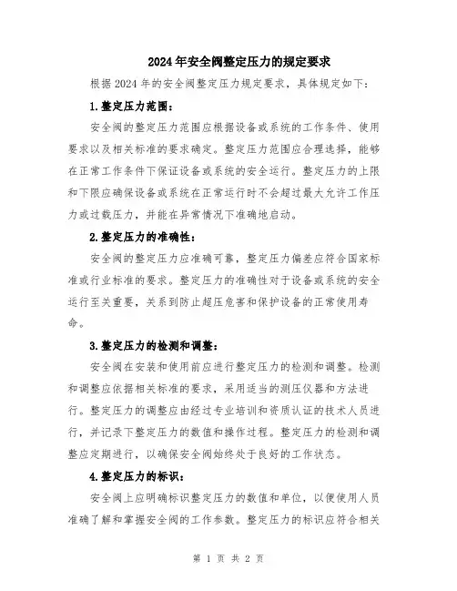 2024年安全阀整定压力的规定要求