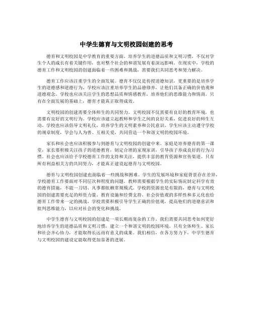 中学生德育与文明校园创建的思考
