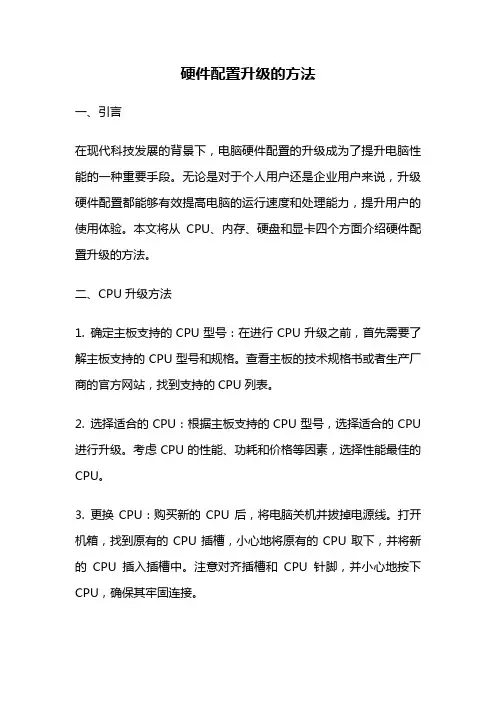 硬件配置升级的方法