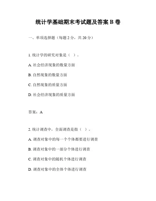 统计学基础期末考试题及答案B卷
