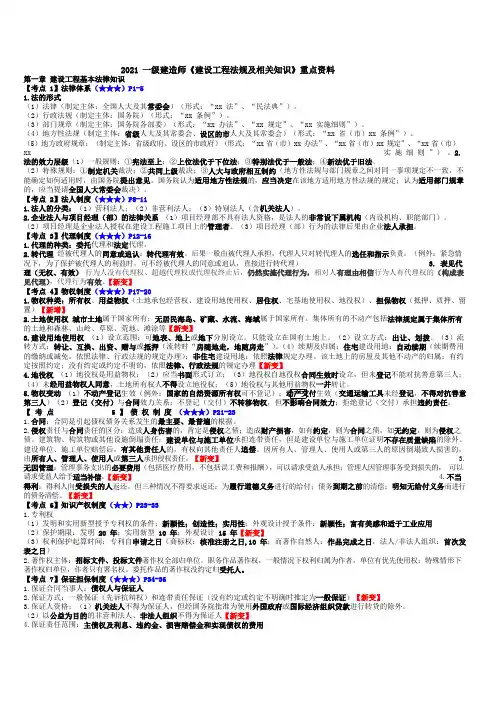 2021 一级建造师《建设工程法规及相关知识》重点资料