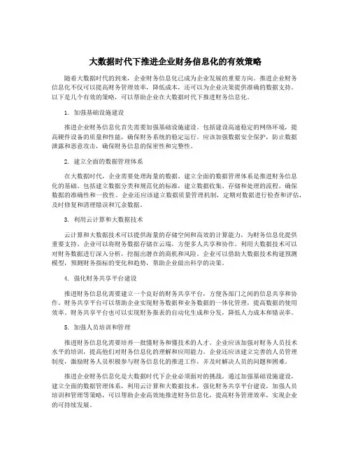 大数据时代下推进企业财务信息化的有效策略