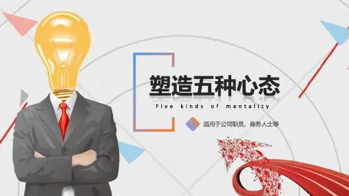 塑造五种心态精品示范30张)
