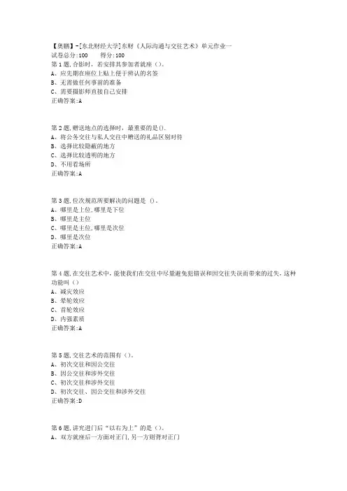 20年春季东财《人际沟通与交往艺术》单元作业一-5