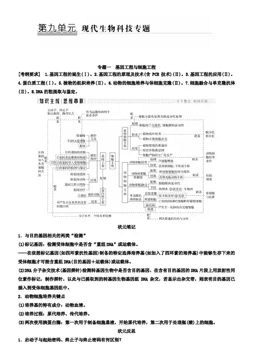 2019版高考生物全国版二轮专题复习配套文档：第九单元 现代生物科技专题 专题一 Word版含答案-