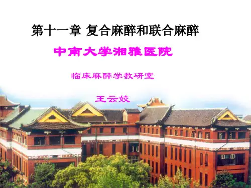 复合麻醉和联合麻醉
