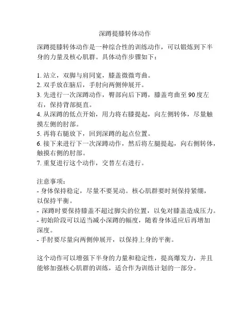 深蹲提膝转体动作