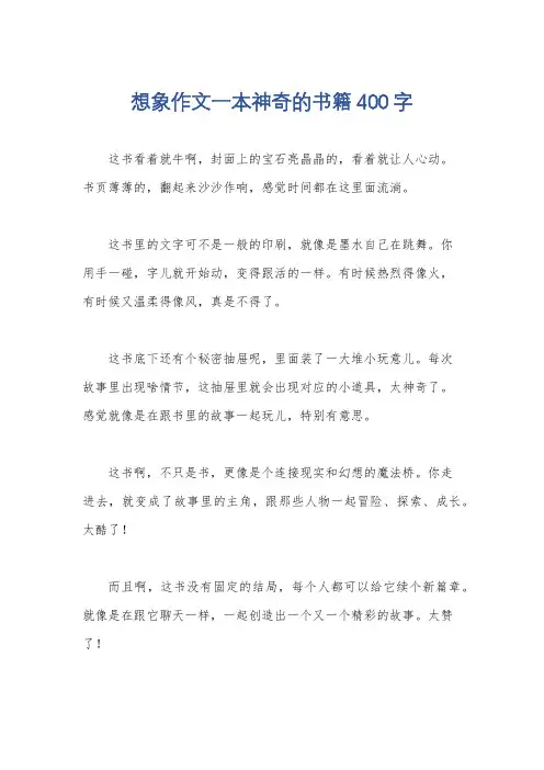 想象作文一本神奇的书籍400字