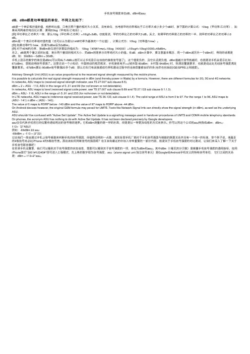手机信号强度单位dB、dBm和asu