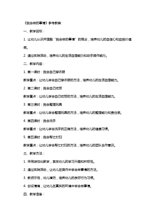 《我会做的事情》参考教案
