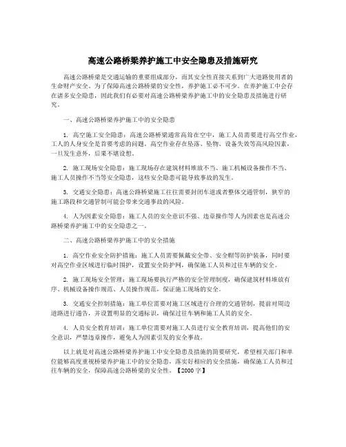 高速公路桥梁养护施工中安全隐患及措施研究