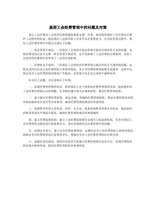 基层工会经费管理中的问题及对策