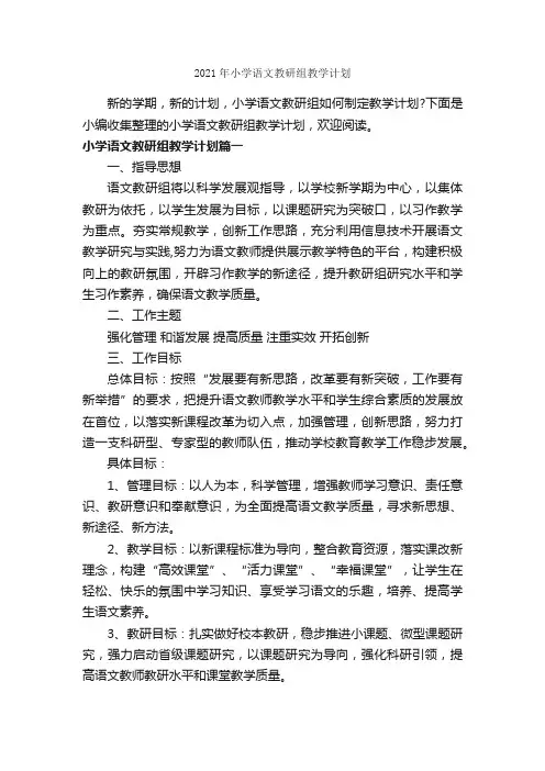 2021年小学语文教研组教学计划_教学工作计划_