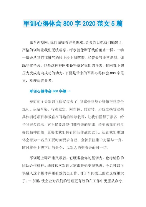 军训心得体会800字2020范文5篇