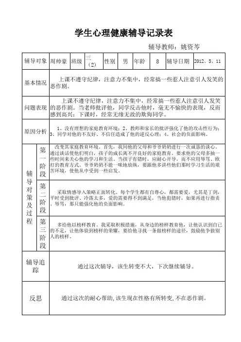 学生心理健康教育辅导记录表