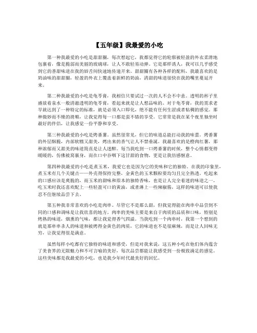 【五年级】我最爱的小吃