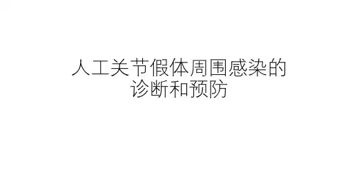 人工关节假体周围感染的诊断和预防
