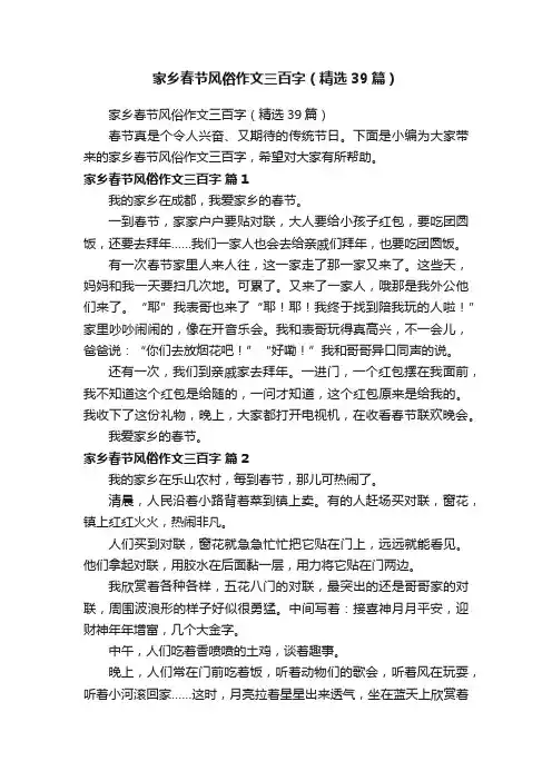 家乡春节风俗作文三百字（精选39篇）