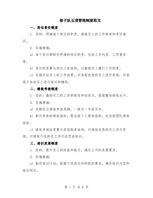 架子队五项管理制度范文（二篇）