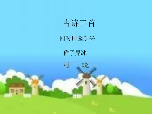 部编人教版小学五年级语文下册古诗三首《四时田园杂兴-稚子弄冰-村晚》课件一.ppt