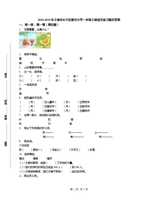 2018-2019年上海市长宁区复旦小学一年级上册语文练习题无答案