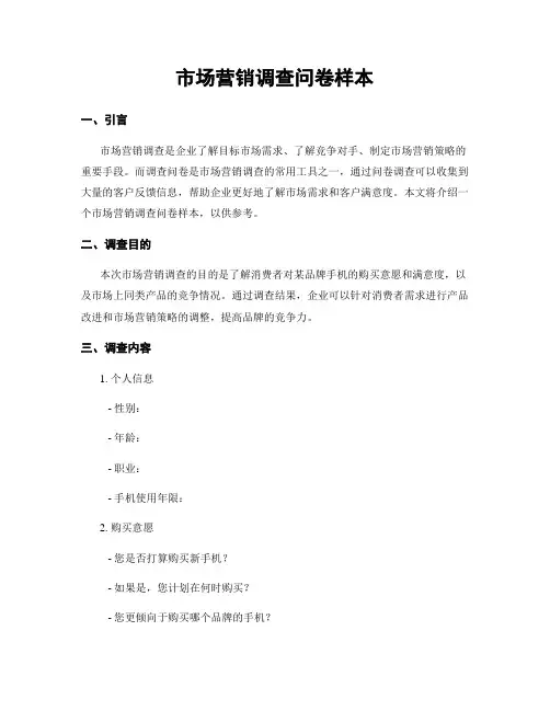 市场营销调查问卷样本