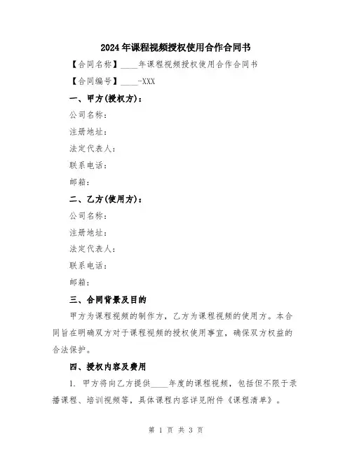 2024年课程视频授权使用合作合同书