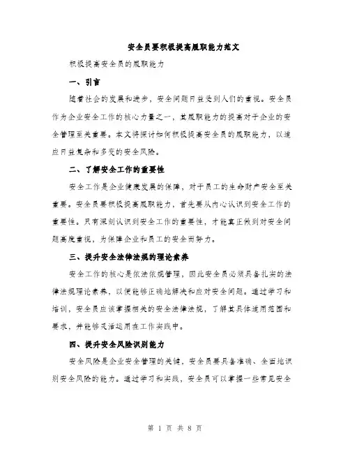 安全员要积极提高履职能力范文