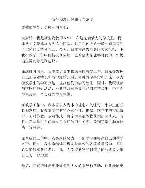 新生物教师述职报告范文