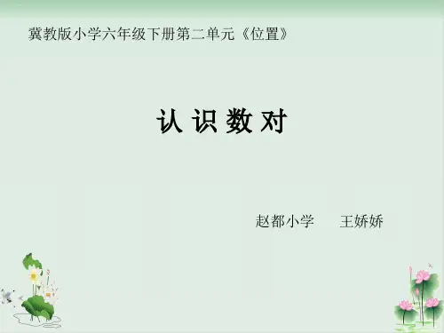 六年级下册数学课件认识数对冀教版PPT课件
