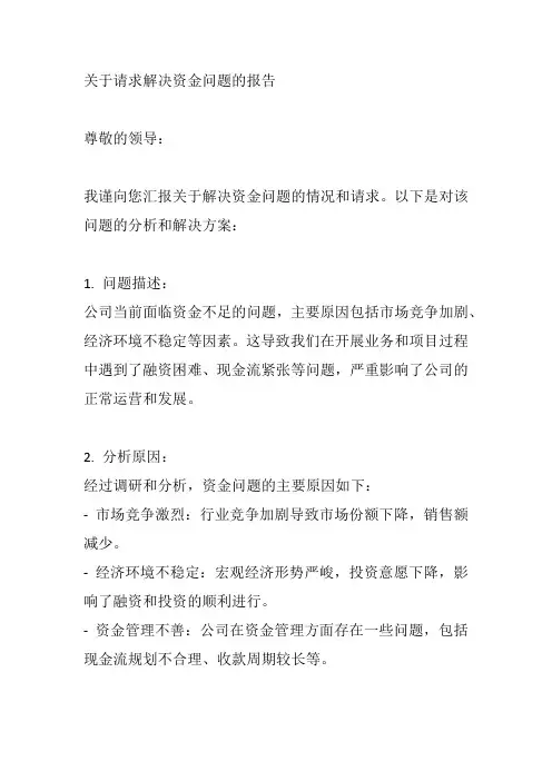 关于请求解决资金问题的报告