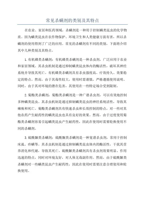 常见杀螨剂的类别及其特点