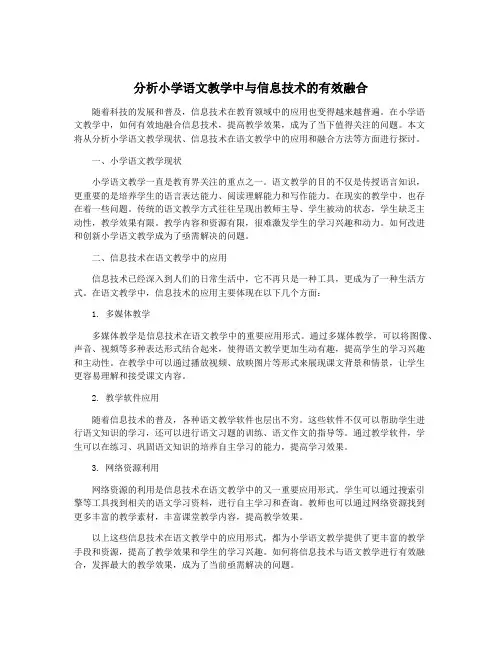 分析小学语文教学中与信息技术的有效融合