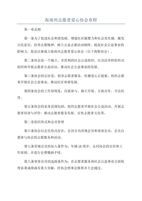 海南州志愿者爱心协会章程