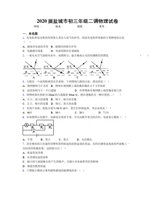 2020届盐城市初三年级二调物理试卷