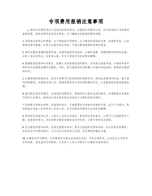 专项费用报销注意事项