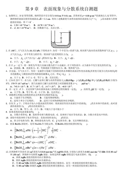 表面现象与分散系统自测题doc