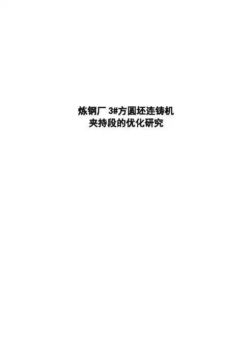 方圆坯连铸机夹持段的优化研究 精品