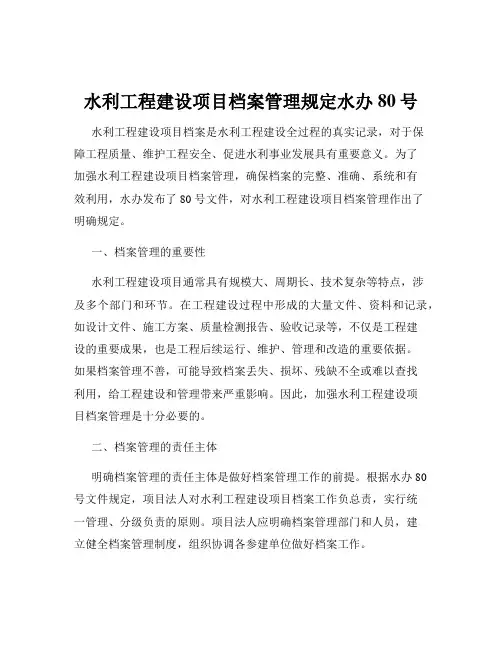 水利工程建设项目档案管理规定水办80号